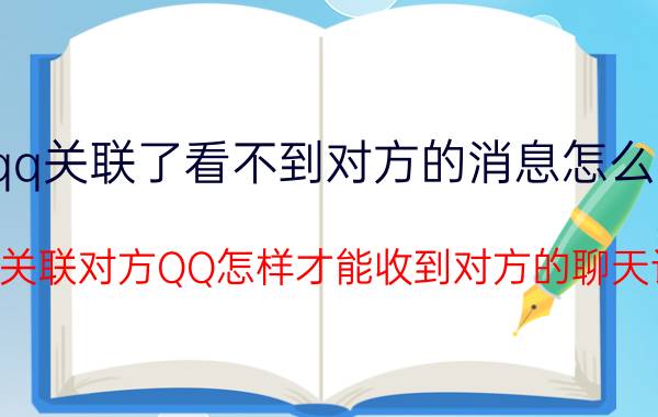 qq关联了看不到对方的消息怎么办 没有关联对方QQ怎样才能收到对方的聊天记录？